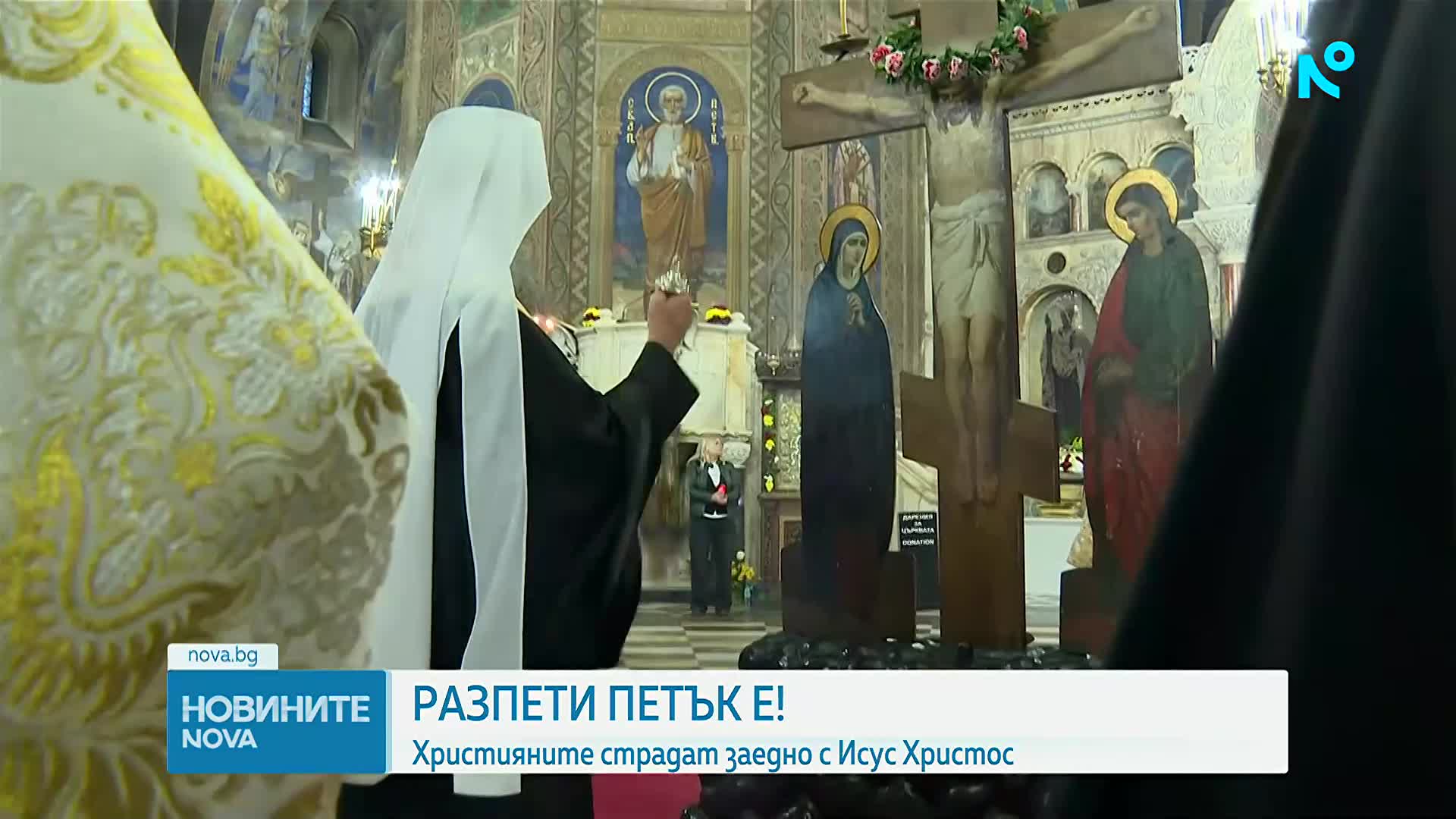 Разпети петък е - Денят на Христовите страдания
