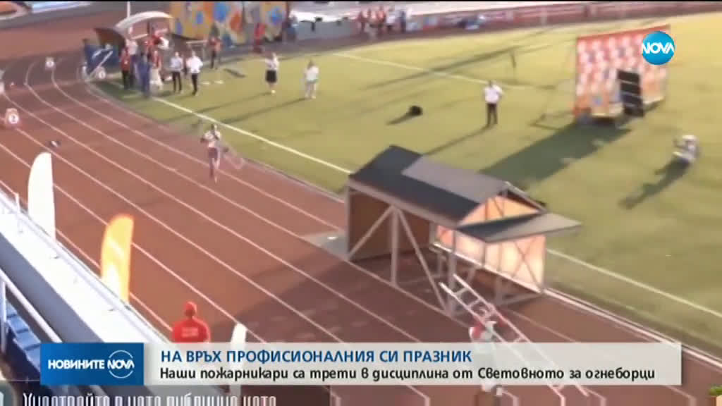 Наши пожарникари са трети в дисциплина от Световното за огнеборци