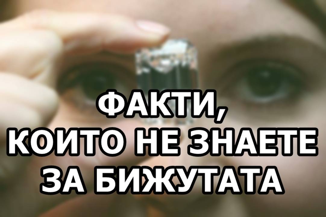 Факти които не знаете за бижутата