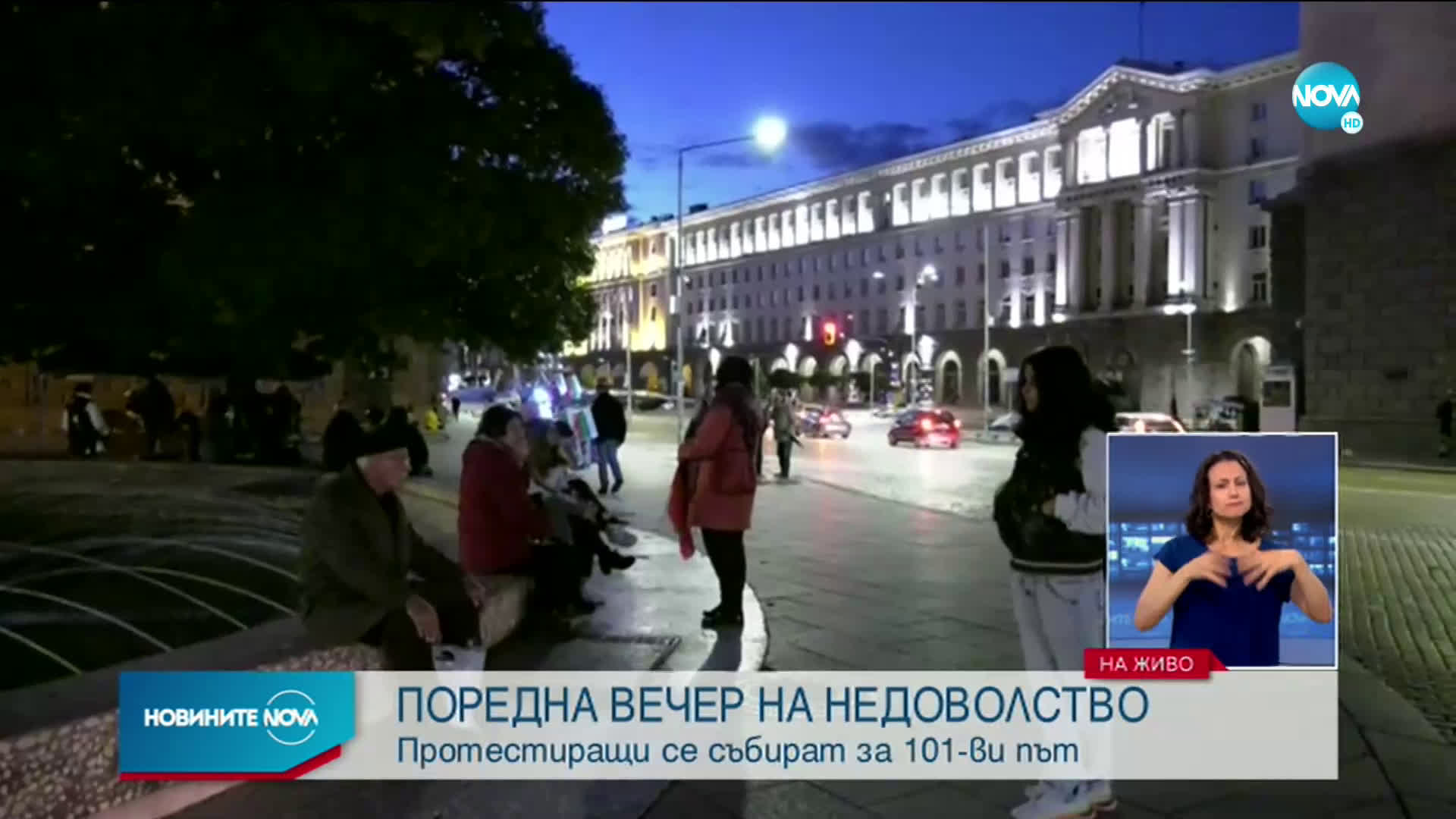 101-ва вечер на протести в София