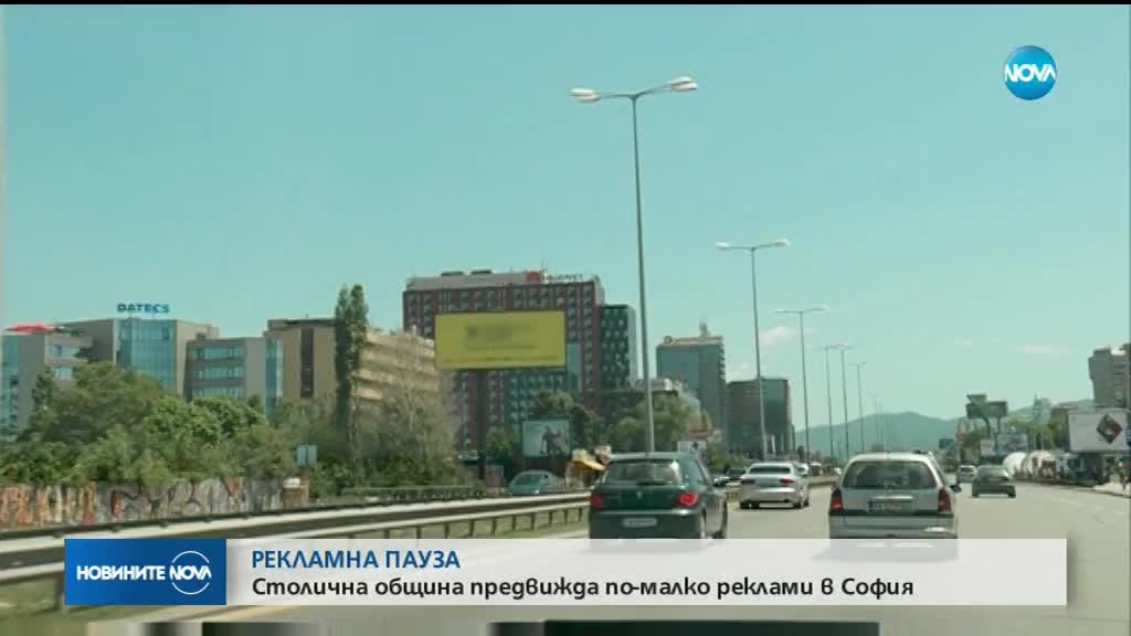 РЕКЛАМНА ПАУЗА: Столична община срещу срещу рекламите в София