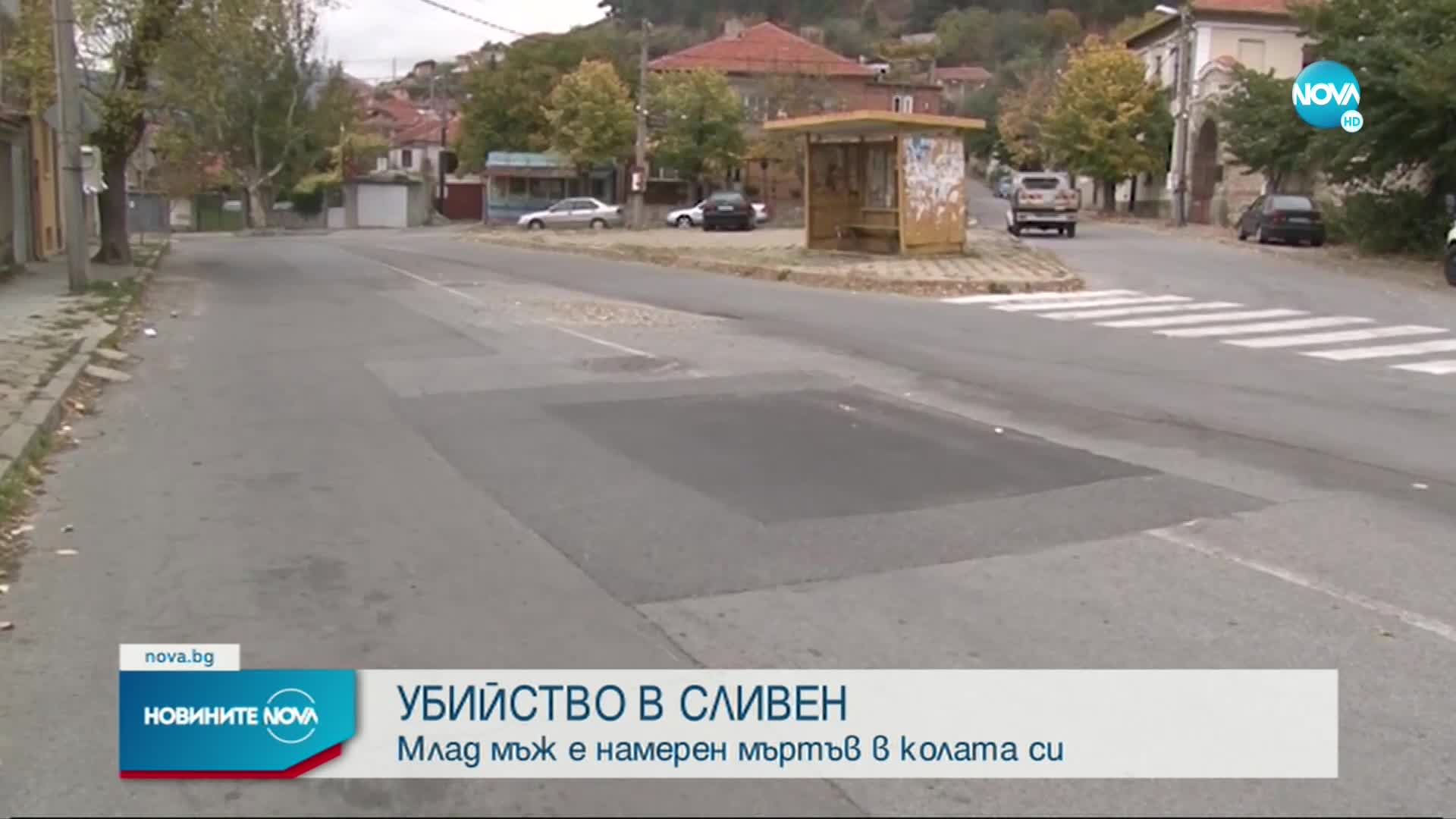 Млад мъж е бил убит в Сливен