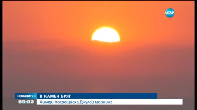 Хиляди посрещнаха Джулай Морнинг на Камен бряг