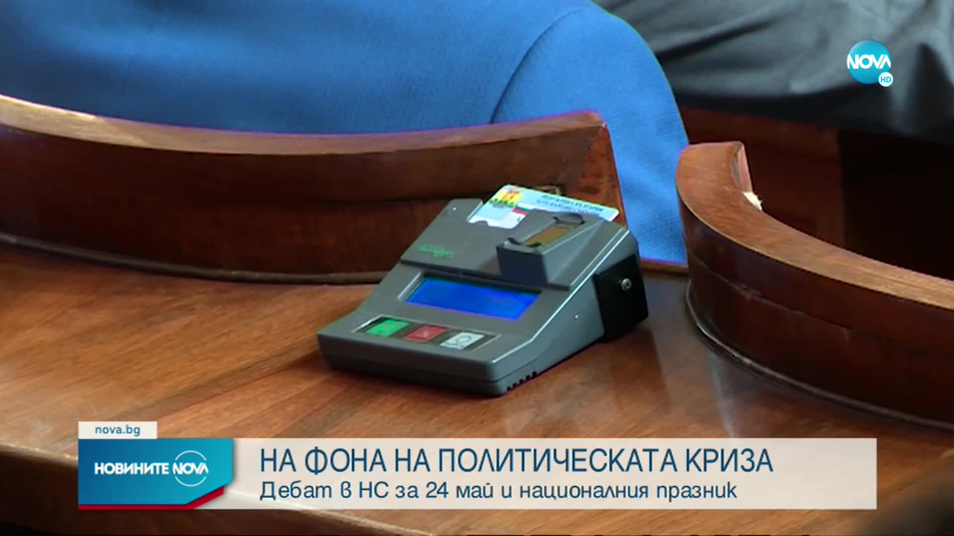 СПОР В ПАРЛАМЕНТА: Трябва ли 24 май да стане национален празник