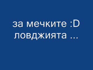 История За Мечките :D (ловджията) много смях ...