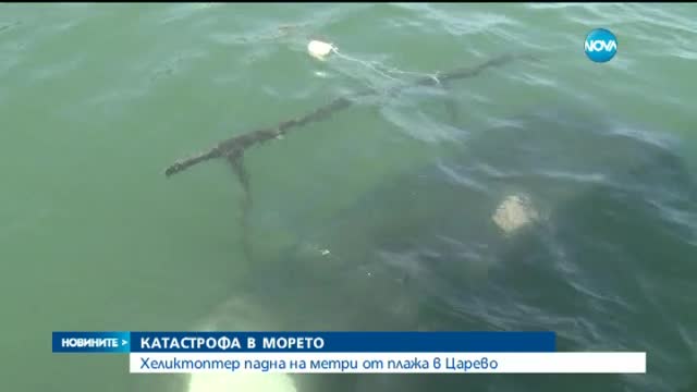 Хеликоптер катастрофира и застраши стотици туристи (ОБЗОР И ВИДЕО)