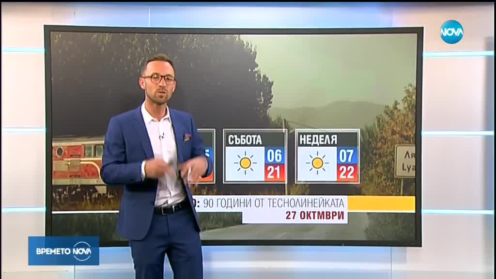 Прогноза за времето (26.10.2018 - обедна емисия)