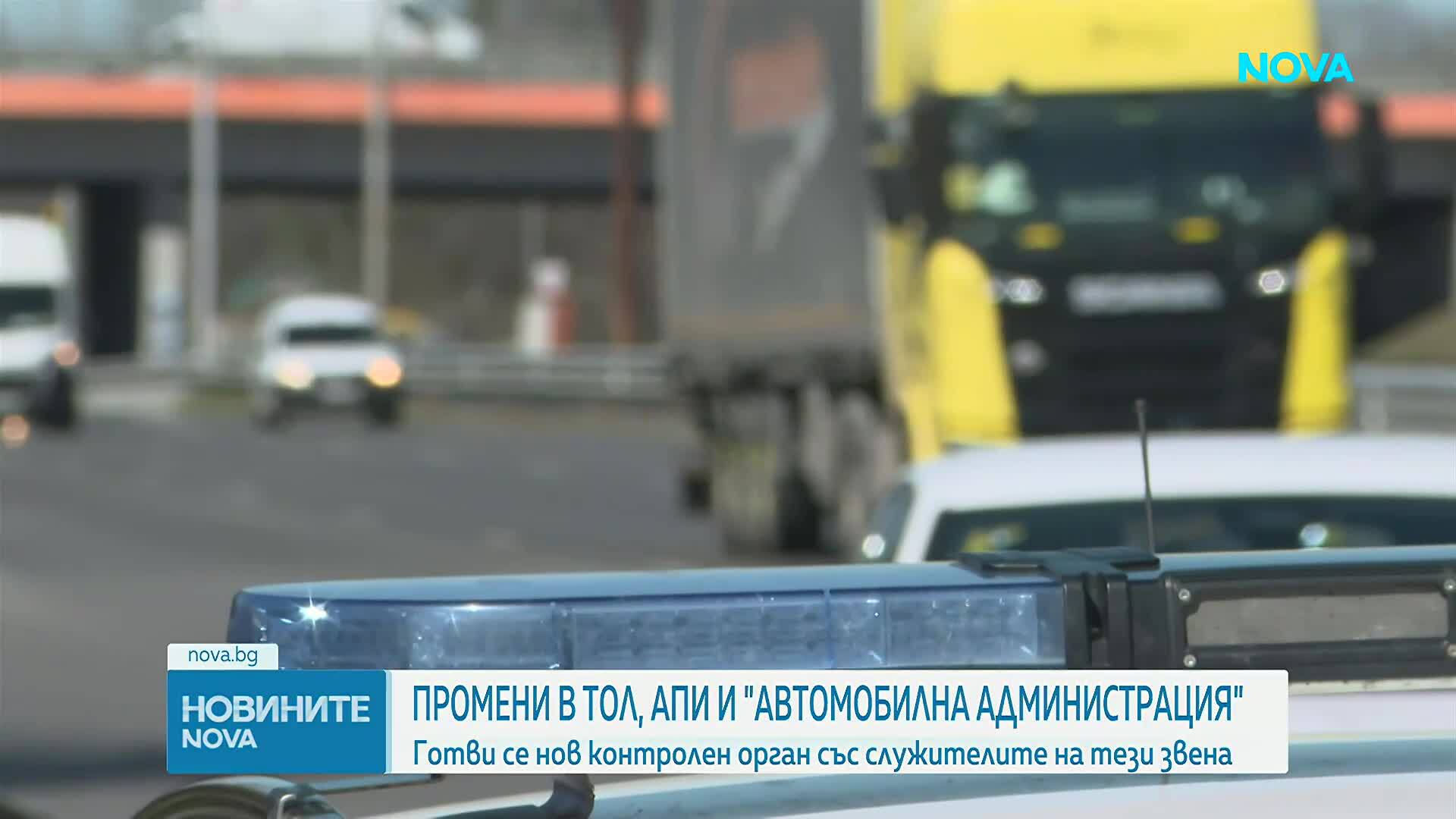 Държавата готви нов контролен орган със служители на тол управлението, АПИ И ДАИ