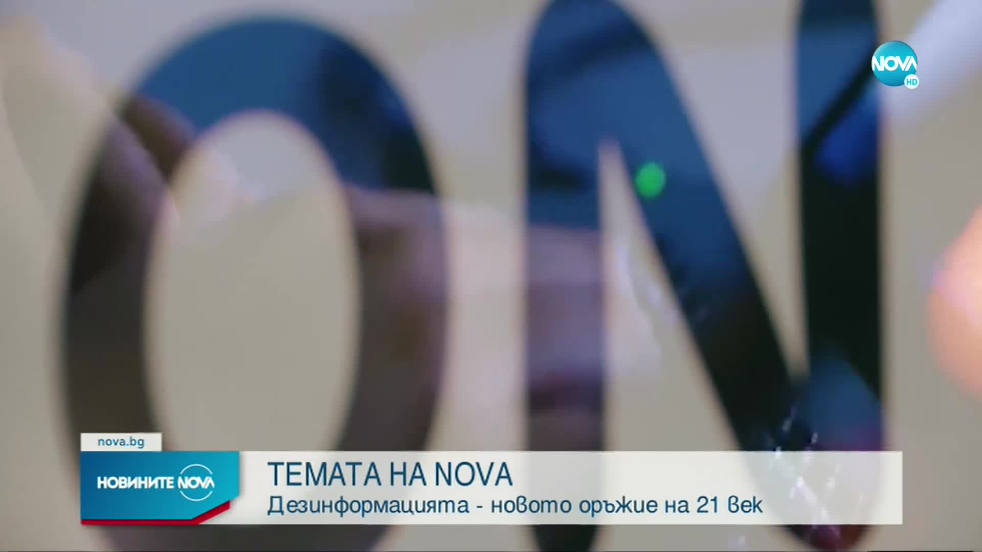 „Темата на NOVA” в аванс: Дезинформацията - новото оръжие на 21 век