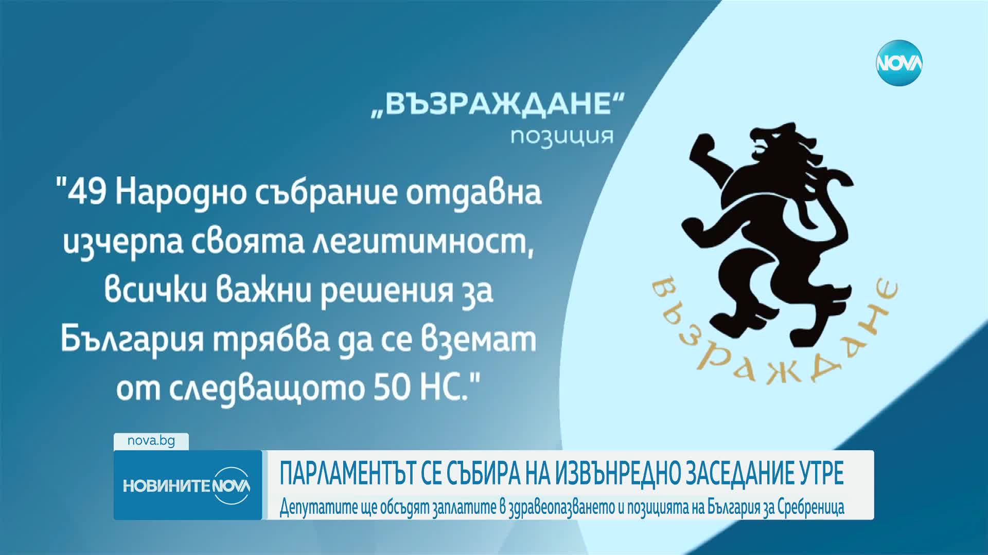 Извънредно заседание на парламента в неделя