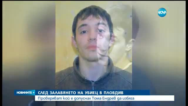 Повдигат обвинение на Тома Ендрев за бягство от затвора