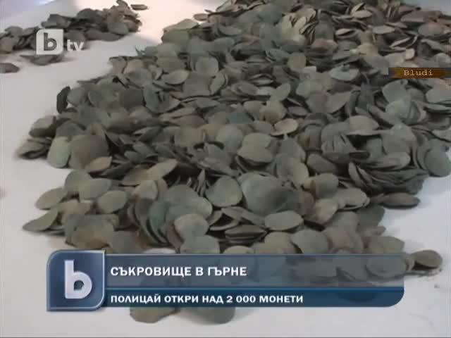 Полицай откри съкровище в гърне