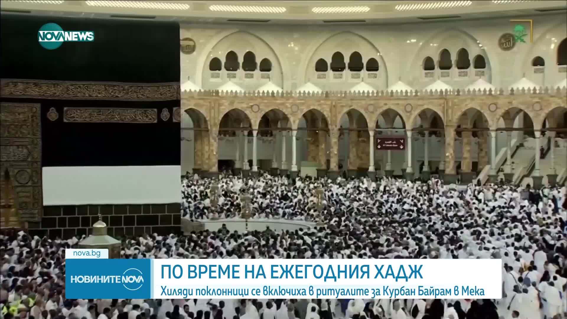 Милиони мюсюлмански поклонници се събраха в Мека за Курбан Байрам