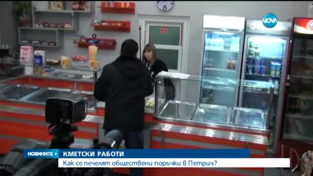 Фризьори и баничари печелят обществени поръчки за строителство