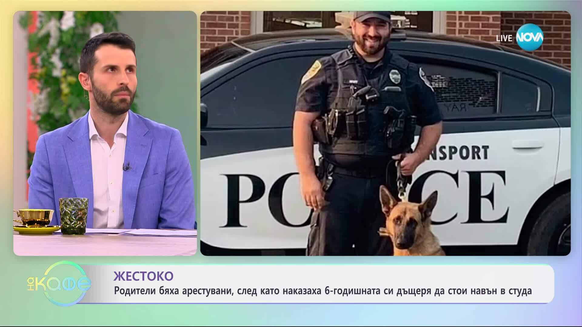 Родители бяха арестувани, след като наказаха 6-годишната си дъщеря - „На кафе“ (19.03.2025)
