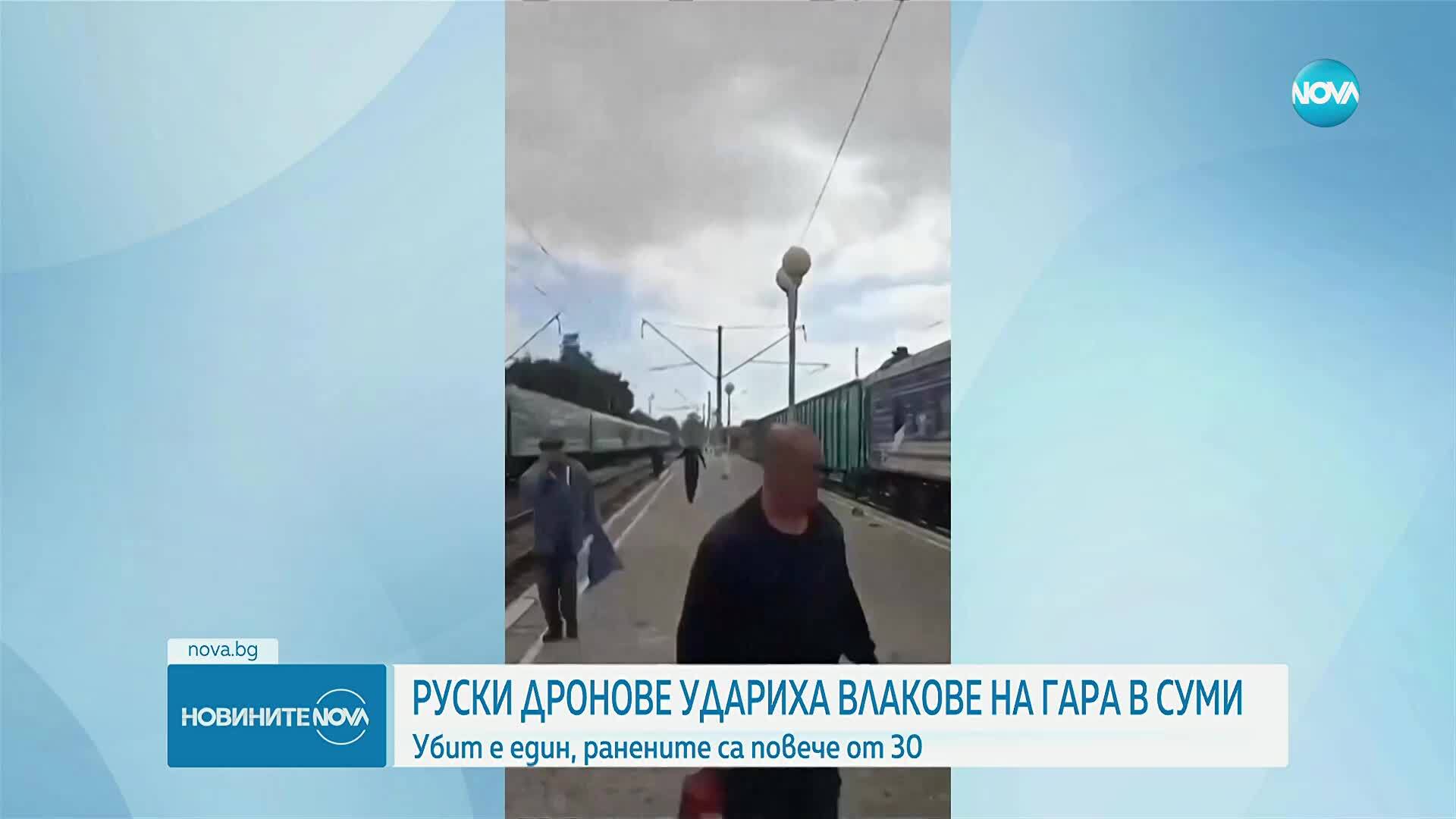 Един човек загина след нападение с дрон над железопътна гара в град Суми