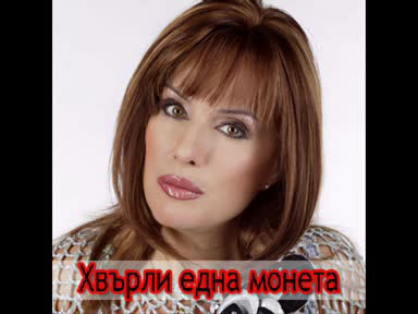 Кичка Бодурова - Хвърли Една Монета