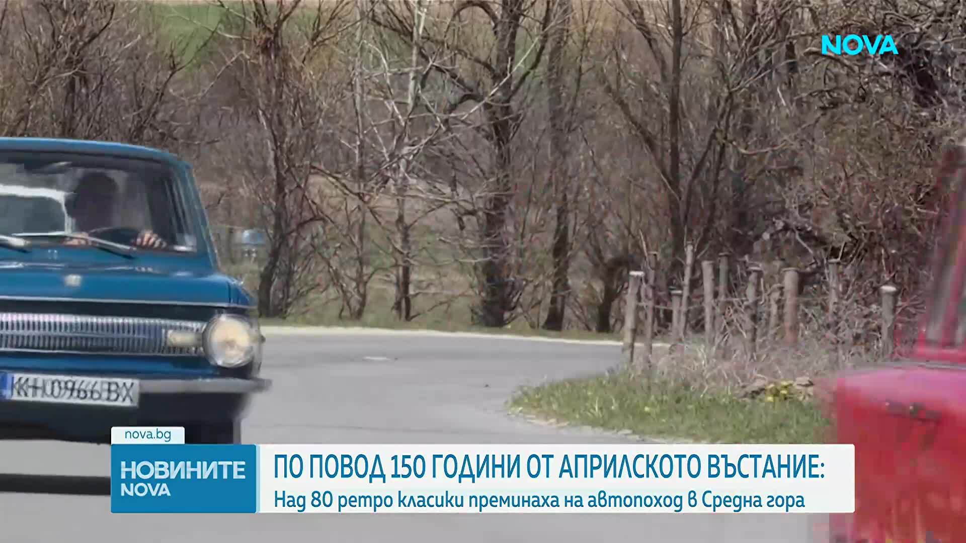 Над 80 ретро класики преминаха на автопоход в Средна гора