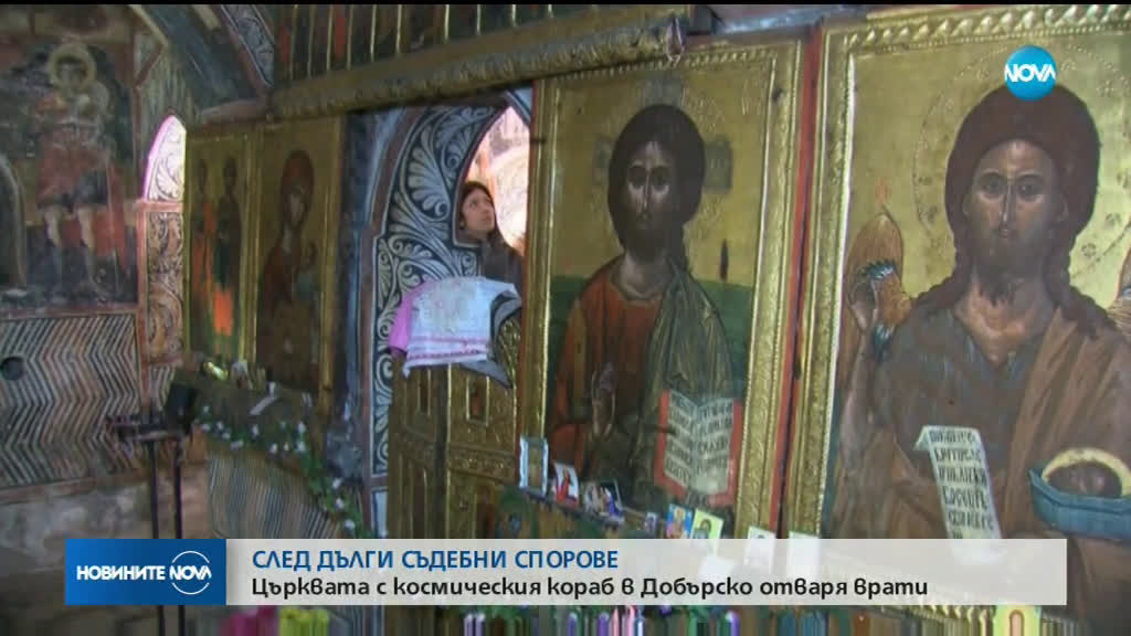 След дълги съдебни спорове: Църквата с космическия кораб в Добърско отваря врати