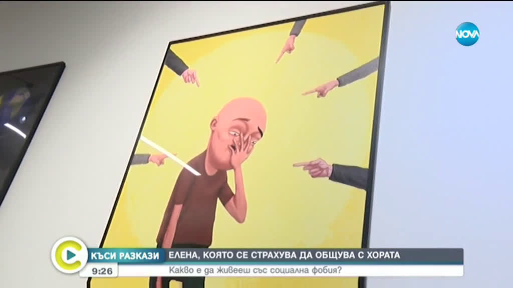 „Къси разкази”: Какво е да живееш със социална фобия