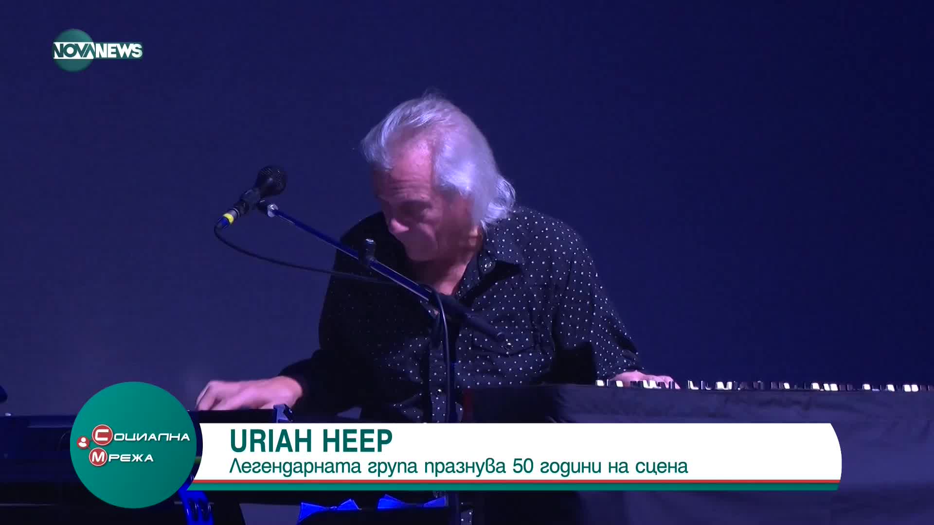 50 ГОДИНИ НА СЦЕНА: Uriah Heep със специално интервю за юбилейното си турне