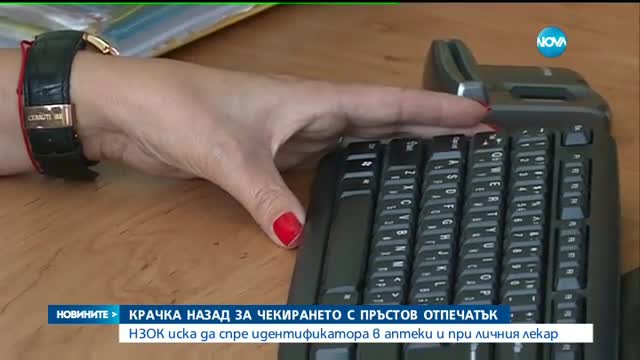 Крачка назад за чекирането с пръстов отпечатък в болниците