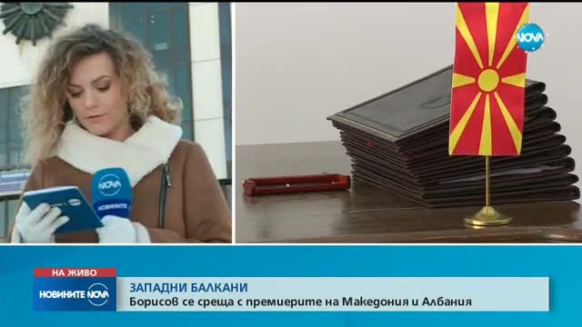 ЗАПАДНИ БАЛКАНИ: Борисов се среща с премиерите на Македония и Албания