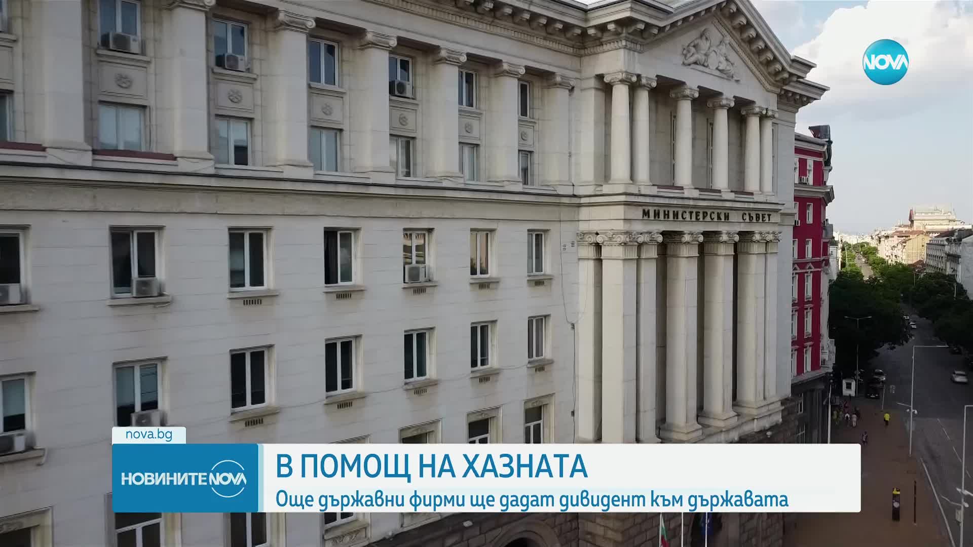 Държавни компании внасят дивиденти в хазната