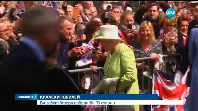 Елизабет II на 90 години