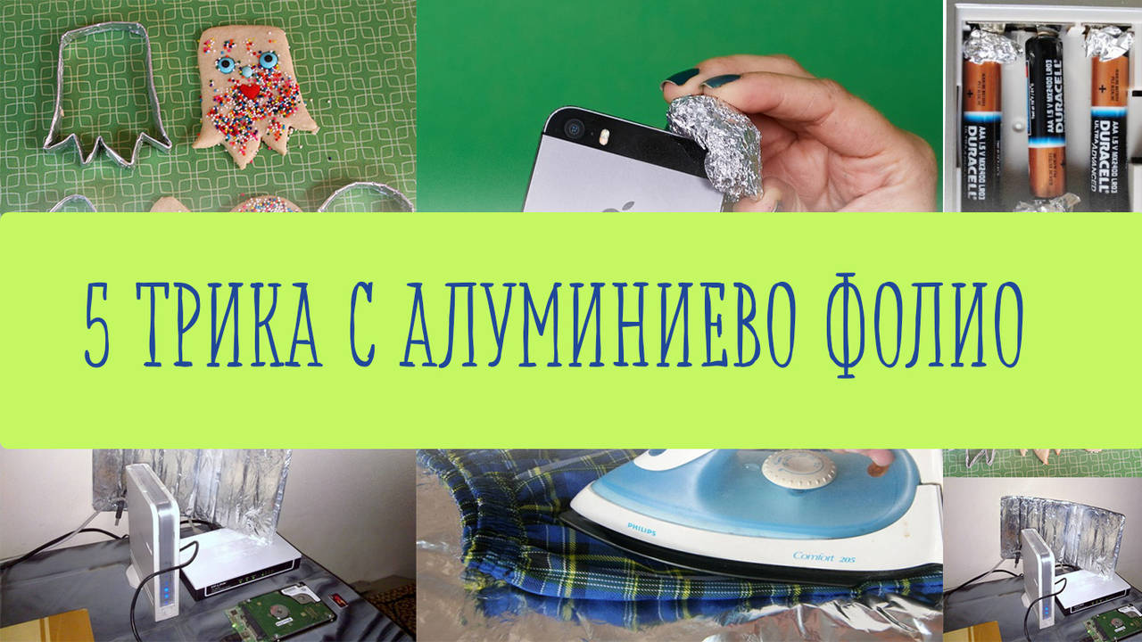 5 трика с алуминиево фолио, които едва ли знаете
