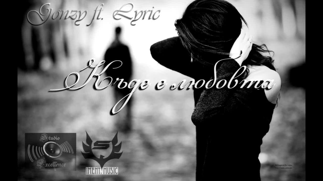 Gonzy feat. Lyric - Kъде е любовта [ Iment. ]