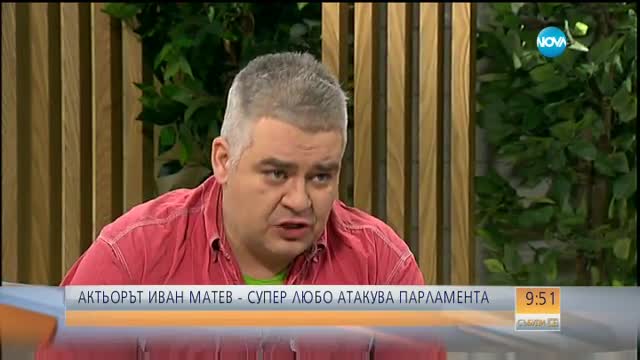 Актьорът Иван Матев-Супер Любо атакува парламента