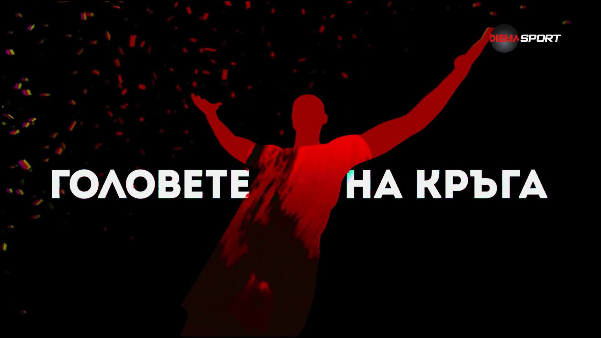 Головете на кръга (29 кръг, 15.04.2025)