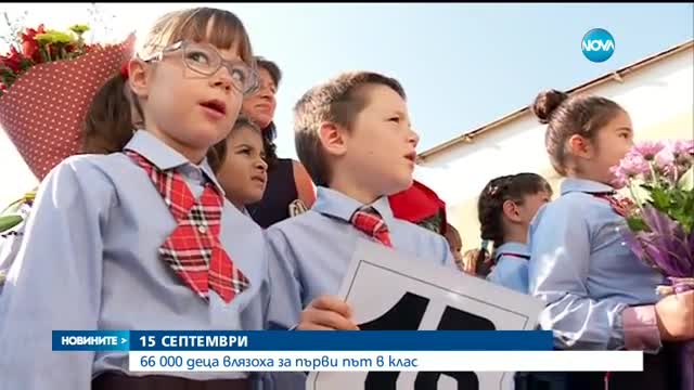 ПЪРВИЯТ УЧЕБЕН ДЕН: Ново начало за 720 000 деца