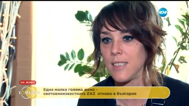 ZAZ пред Нова ТВ. Виждам чашата наполовина пълна