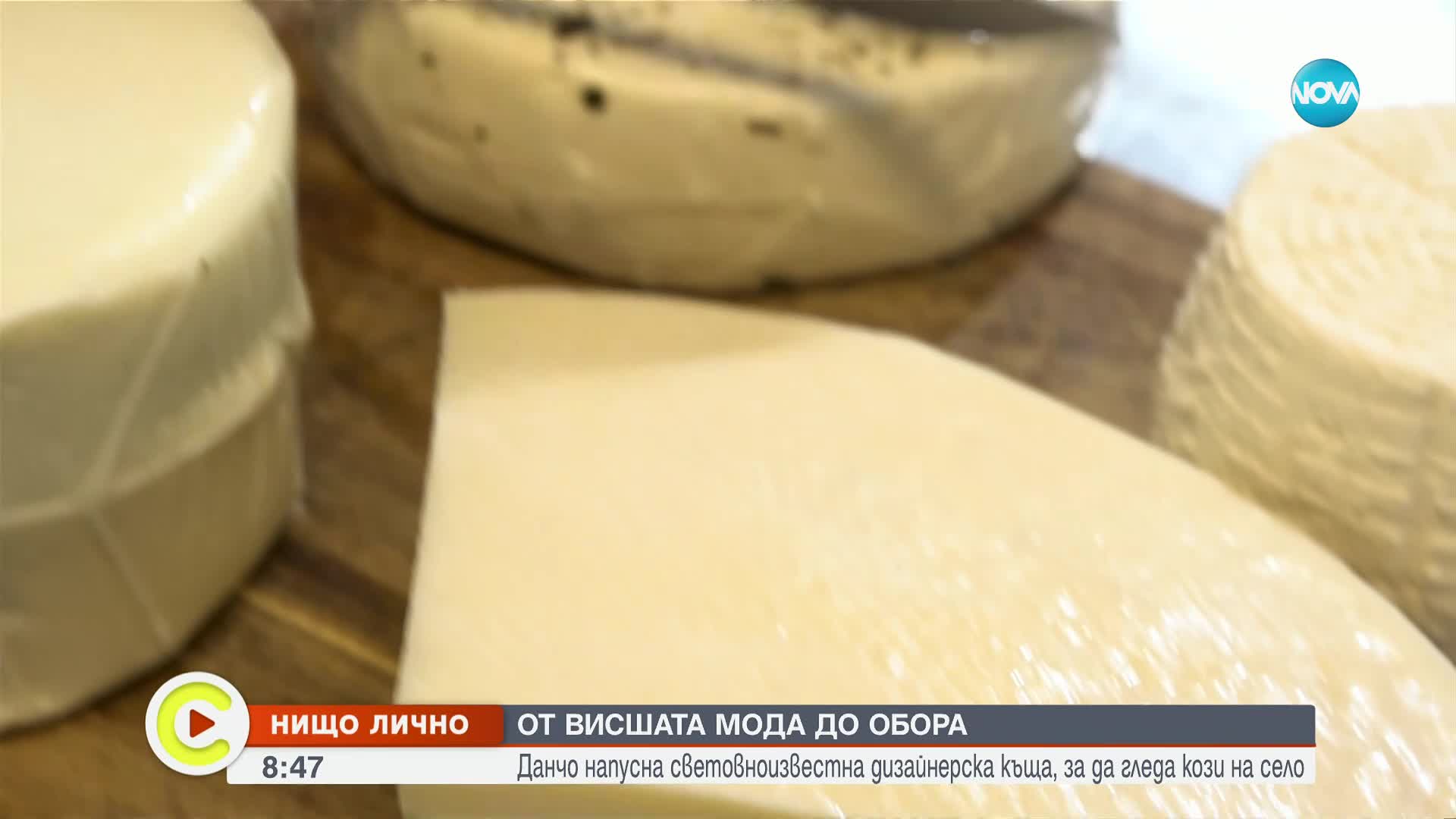"Нищо лично": Данчо, който замени моделиерството на висша мода с отлеждането на кози у нас