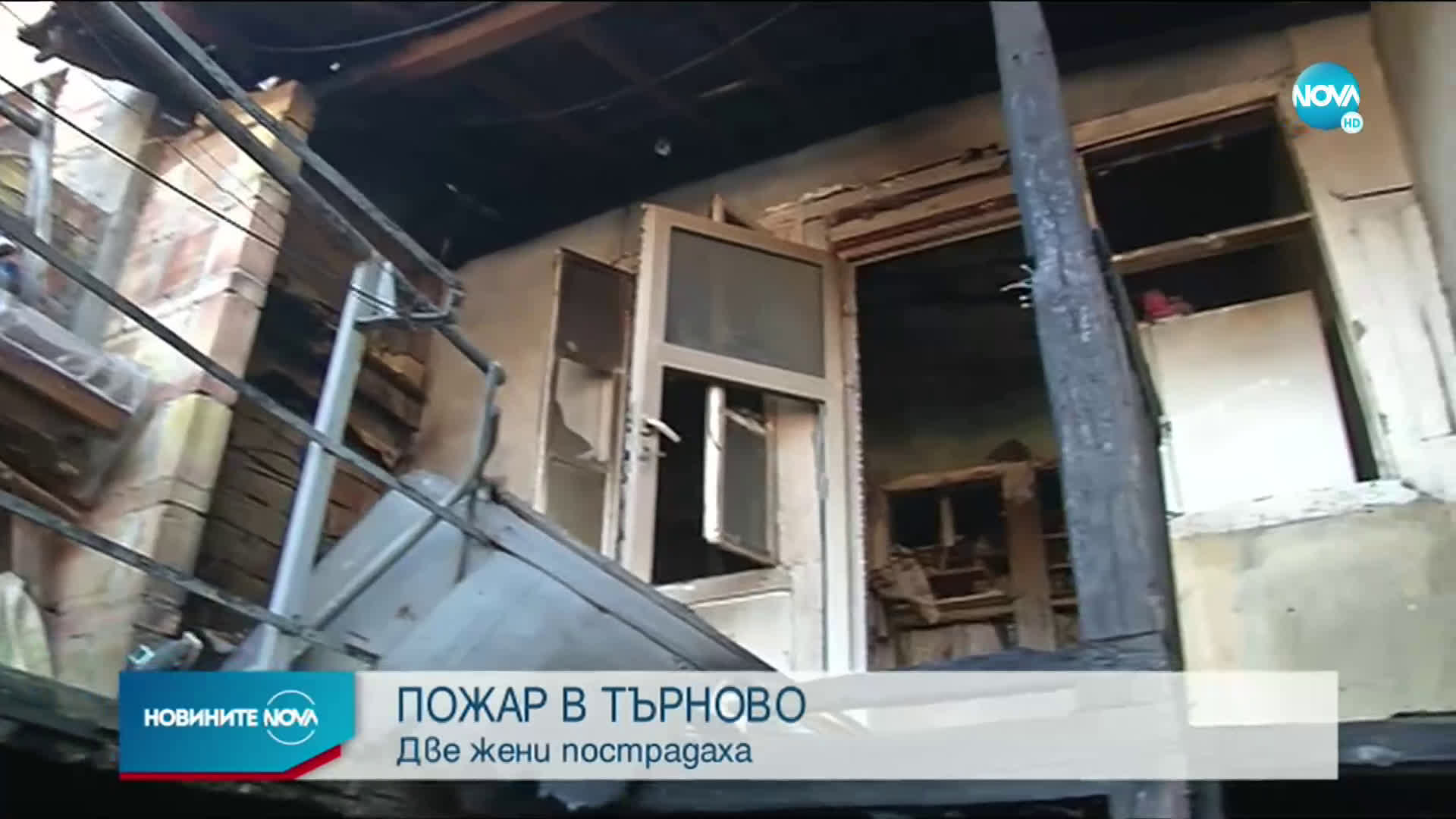 Две жени пострадаха тежко при пожар във Велико Търново