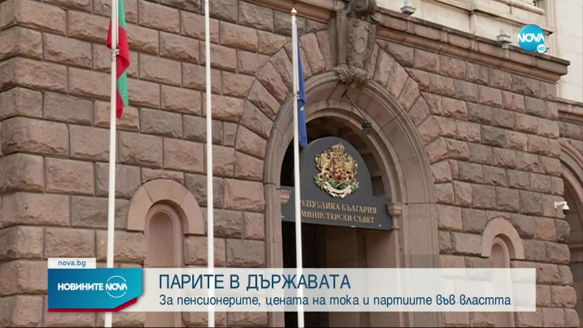 Управляващи и опозиция в задочен спор за пенсиите (ОБЗОР)