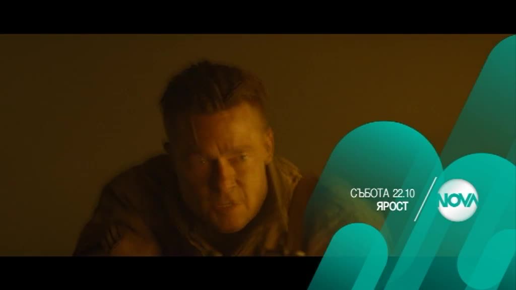 ”Ярост” на 4 февруари от 22.10 ч. по NOVA