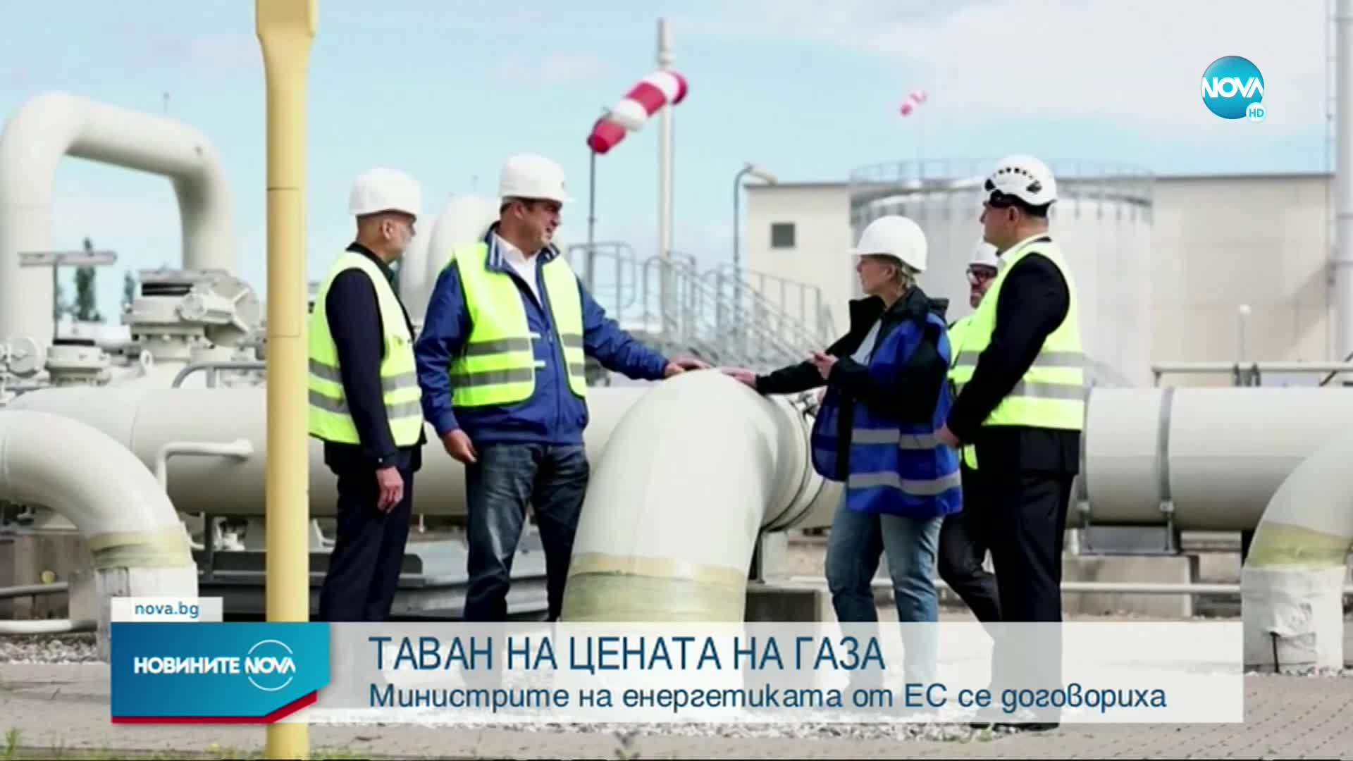 В ЕС постигнаха съгласие за таван на цените на природния газ
