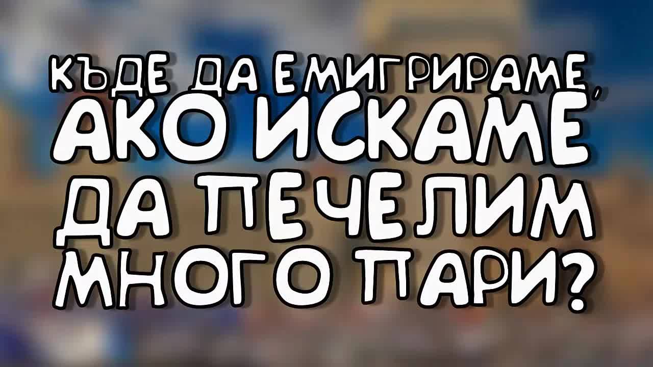 Къде да емигрираме, ако искаме да печелим много пари?