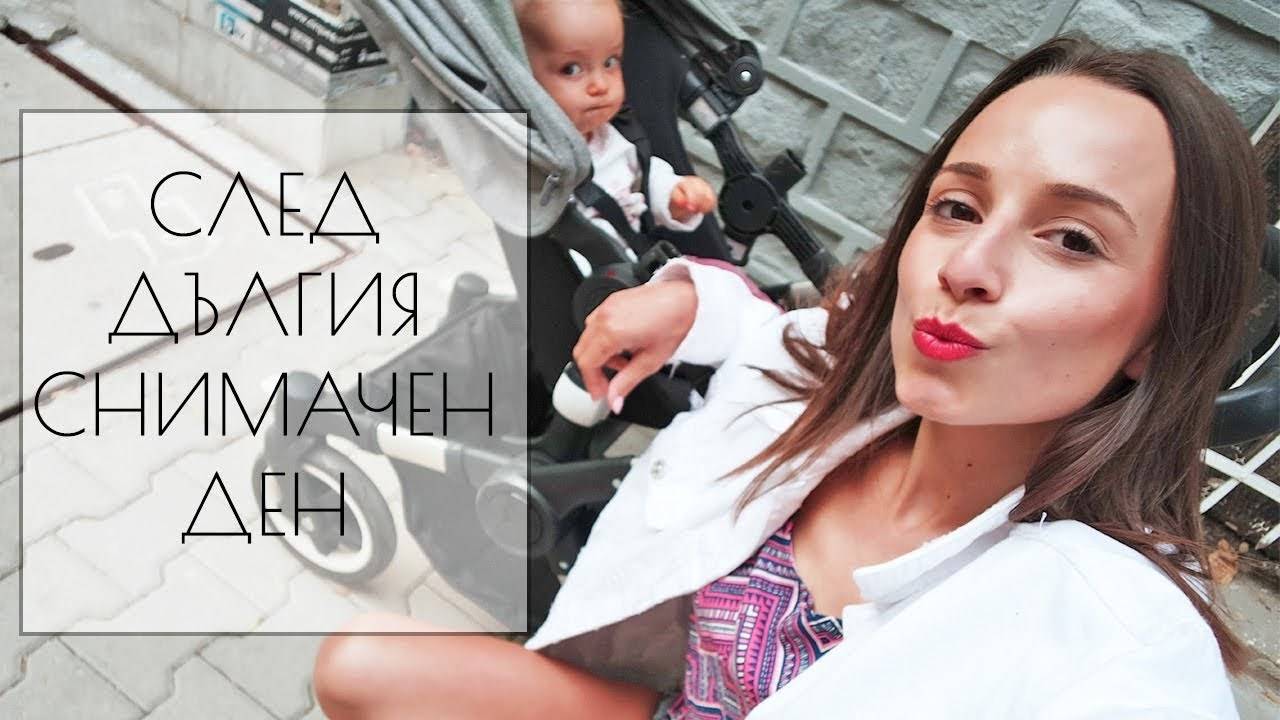 ДНЕВЕН ВЛОГ СЛЕД ДЪЛГИЯ СНИМАЧЕН ДЕН