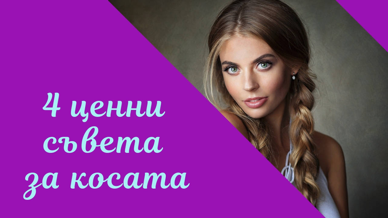 4 ценни съвета за косата