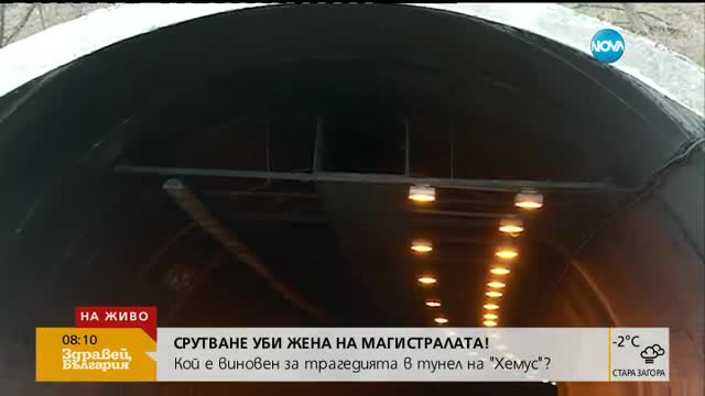 Кой е виновен за инцидента в тунел „Ечемишка”?