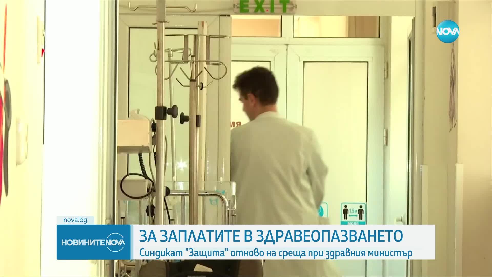 Здравният министър и синдикат „Защита” отново ще обсъждат заплатите в сектора