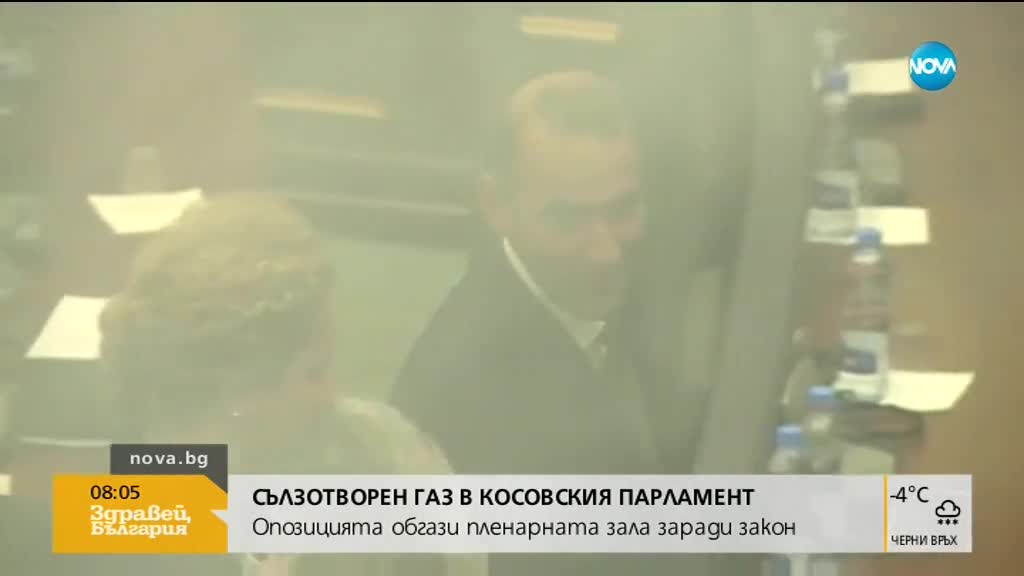 Депутати пуснаха сълзотворен газ в косовския парламент (ВИДЕО)