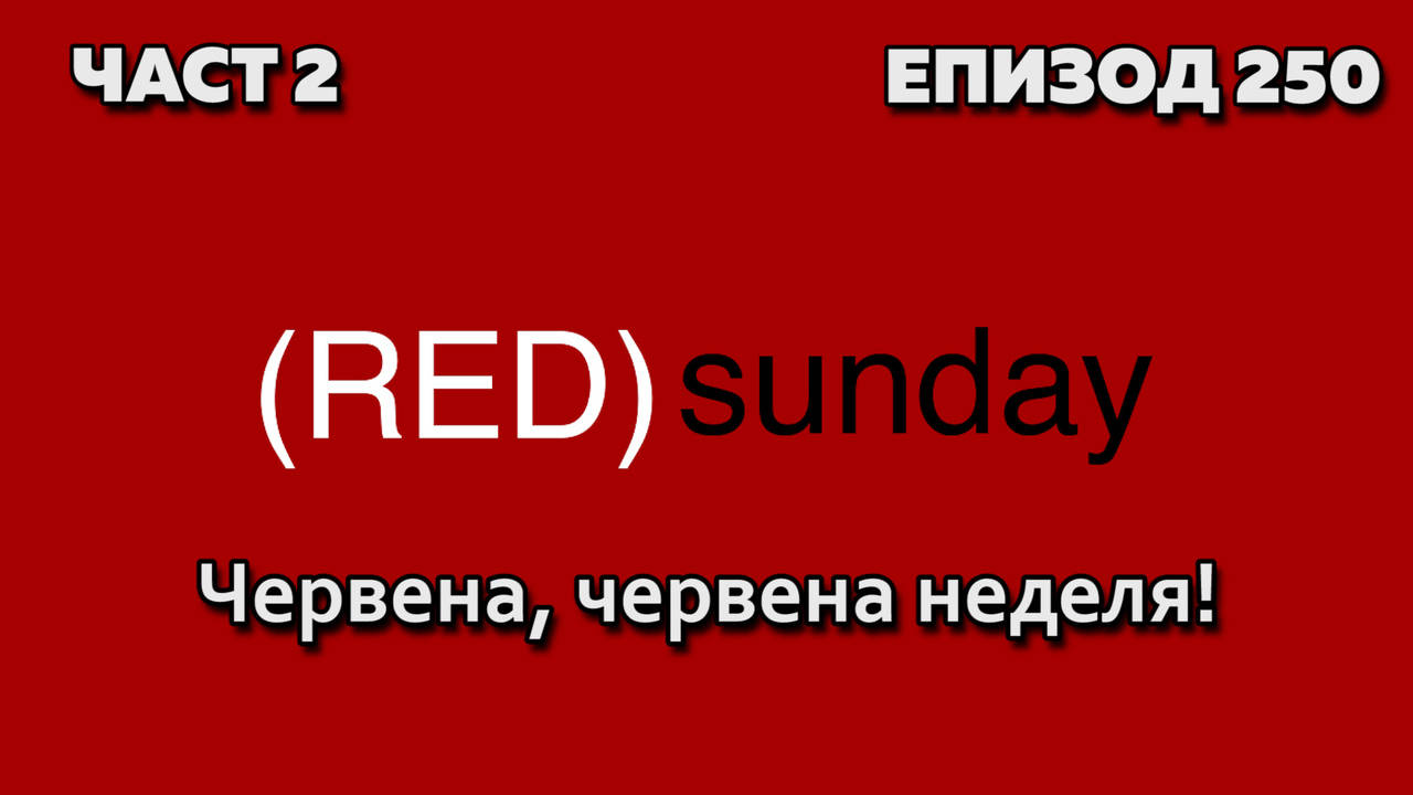 Червена, червена неделя!