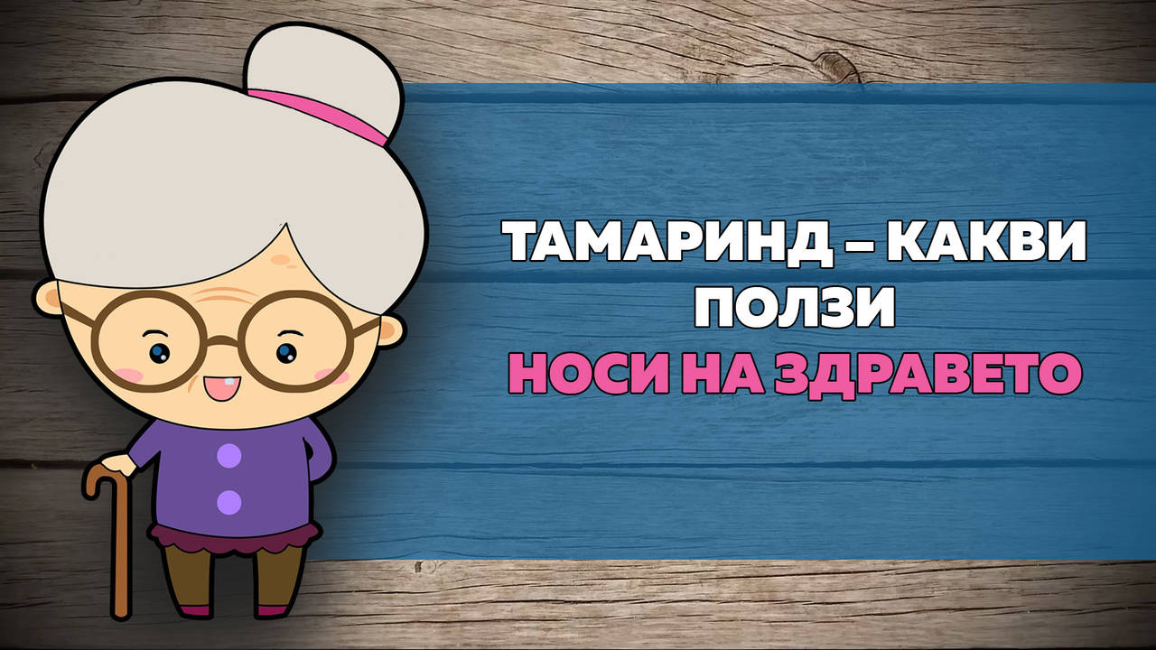 Чудодейните свойства на великия ТАМАРИНД
