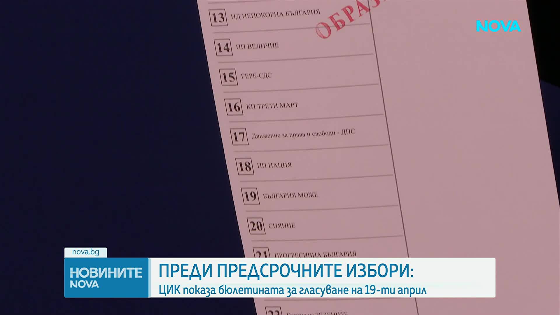 Как ще изглежда изборната бюлетина на 19 април