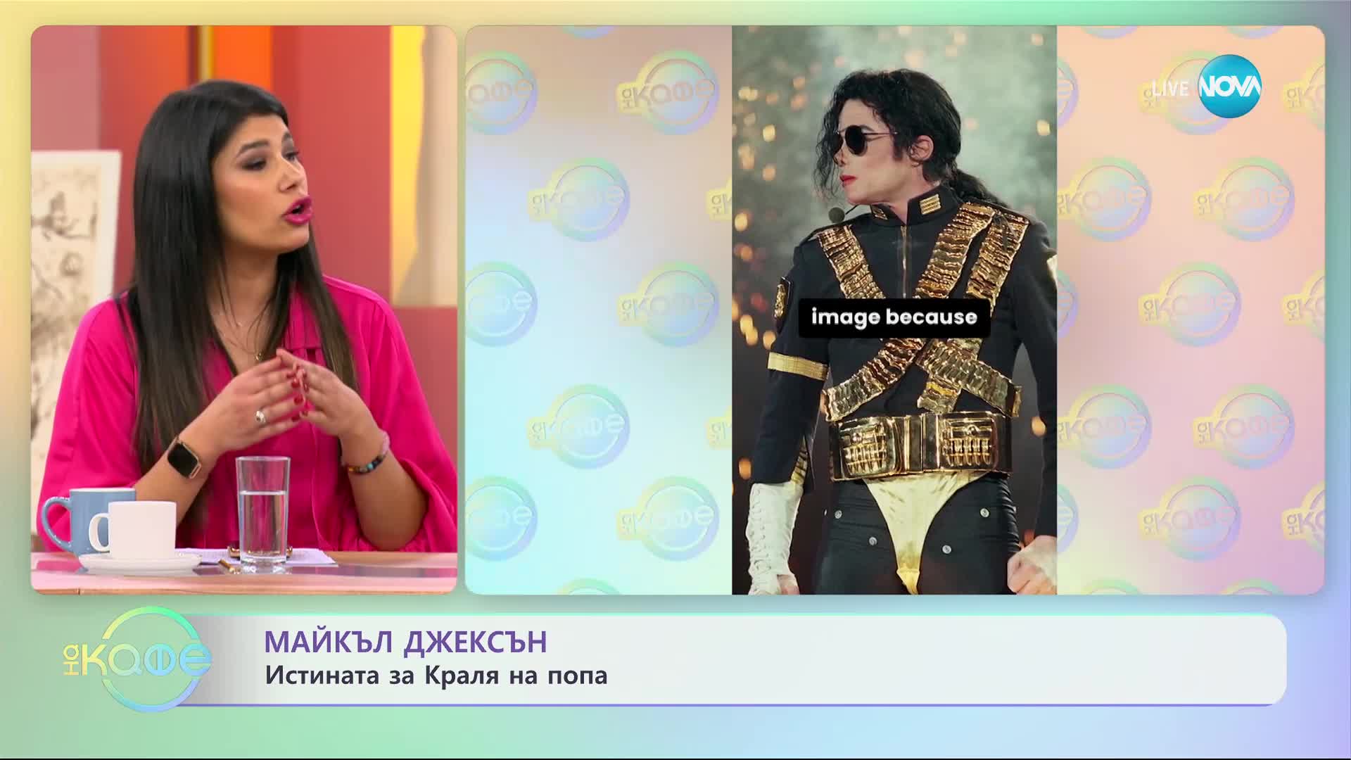 Майкъл Джексън - истината за Краля на попа - „На кафе” (26.02.2024)